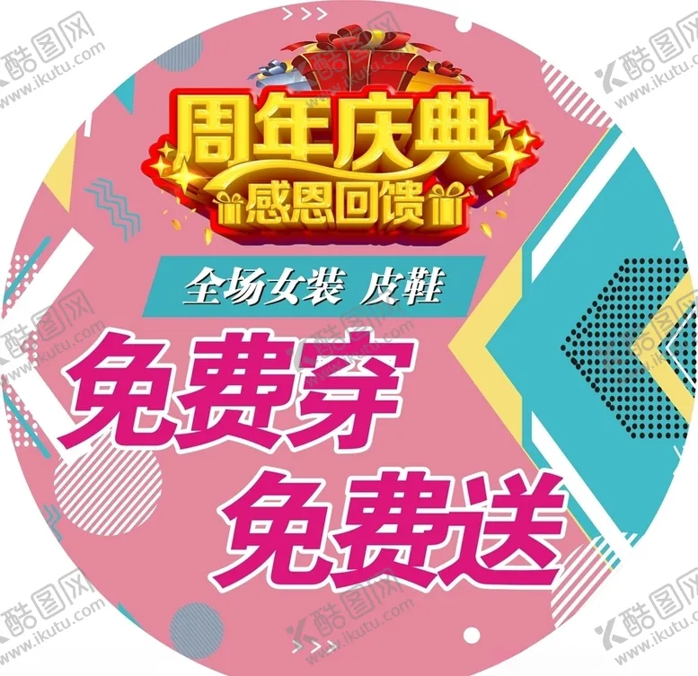 编号：86065503122323134791【酷图网】源文件下载-周年庆