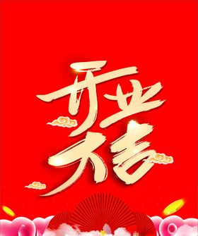 盛大开业