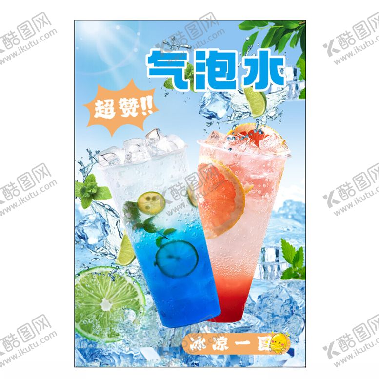 编号：19758704281206065585【酷图网】源文件下载-缤纷气泡水清凉夏日饮品