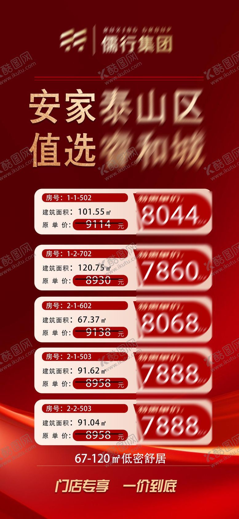 编号：11324512041311084900【酷图网】源文件下载-地产特价房单图