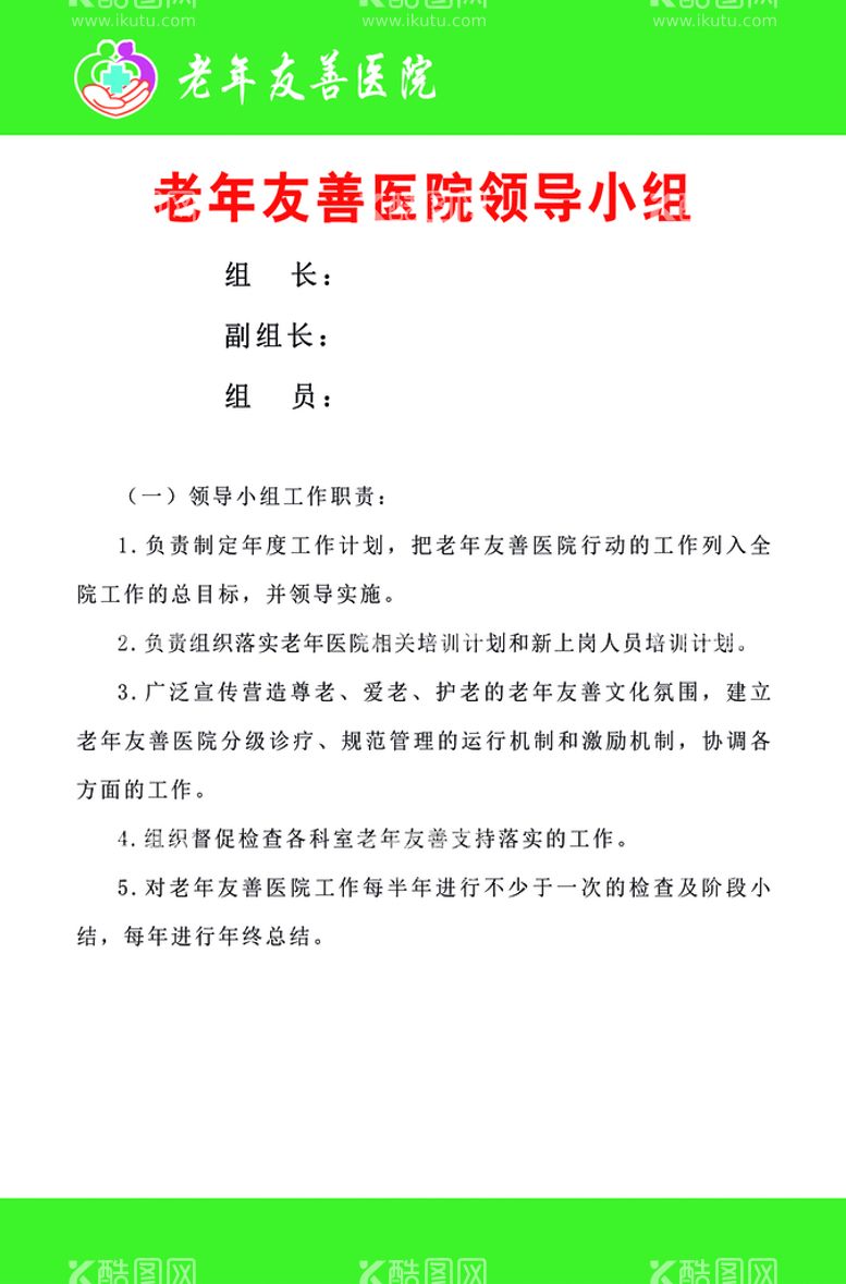 编号：13831711031458081148【酷图网】源文件下载-老年友善医院领导小组