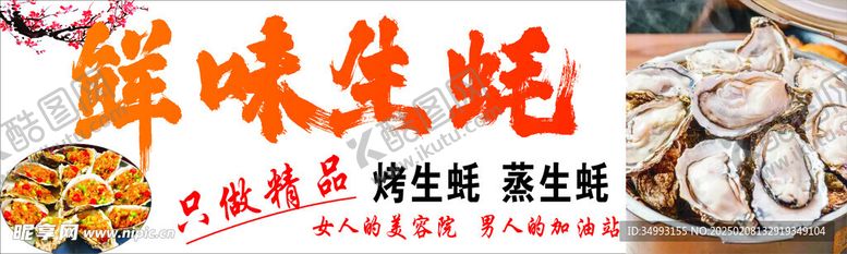 编号：86640603051249293289【酷图网】源文件下载-鲜味生蚝