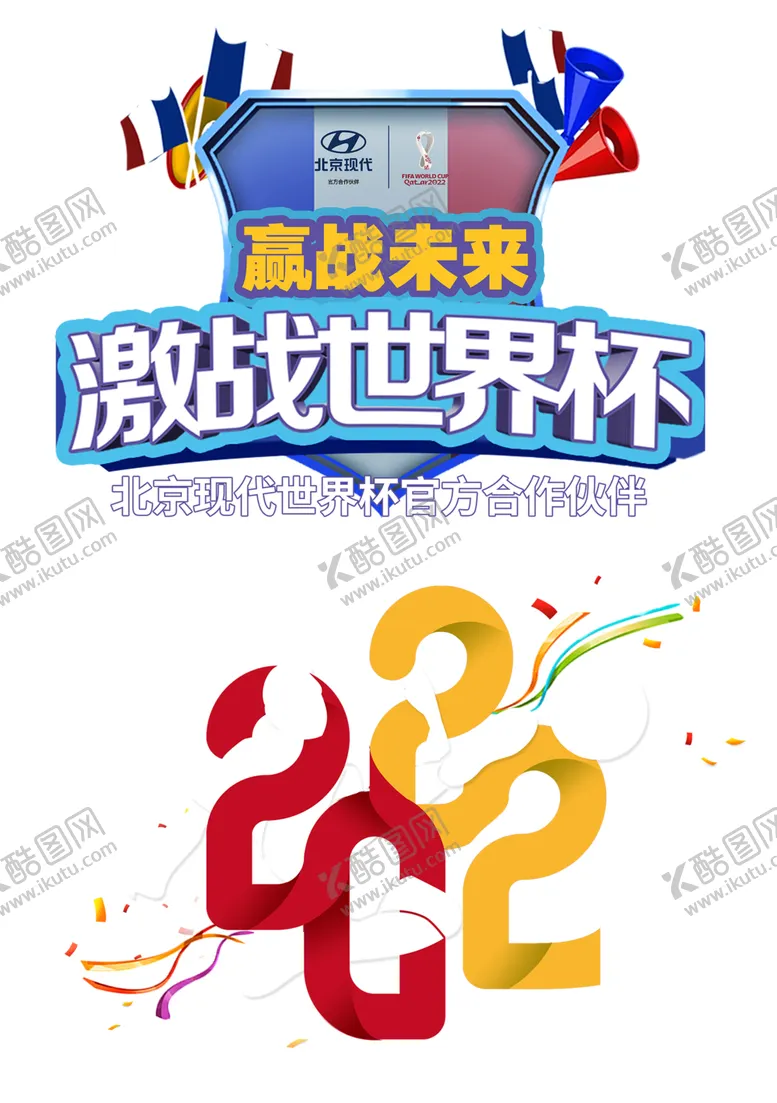 编号：43668001301610525652【酷图网】源文件下载-世界杯玻璃贴