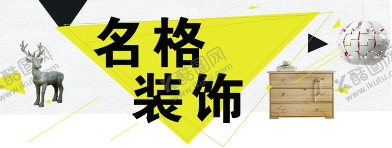 编号：30195010091054109377【酷图网】源文件下载-装潢