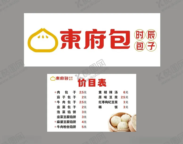 编号：16709501280309069176【酷图网】源文件下载-东府包包子价目表