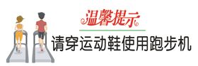 跑步机温馨提示