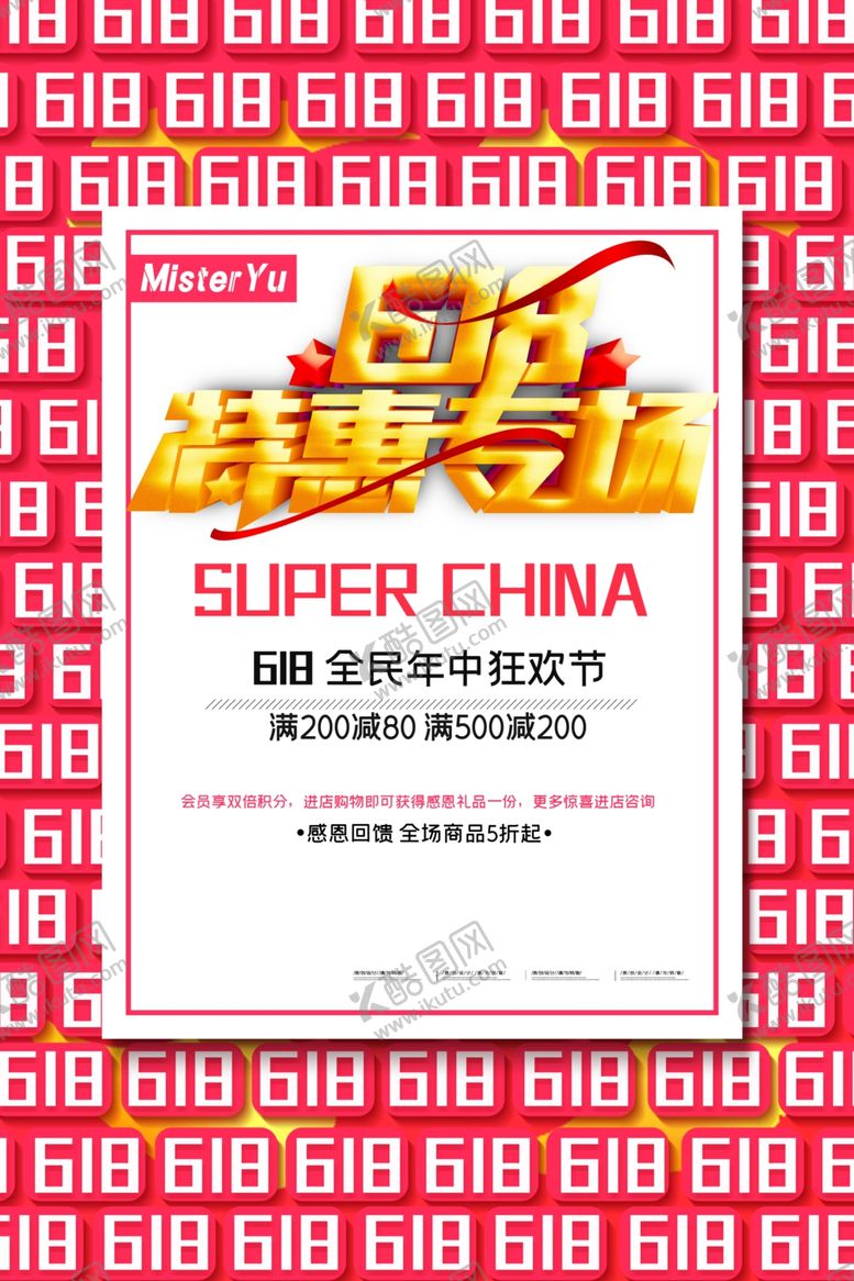 编号：33081209161437345652【酷图网】源文件下载-618促销