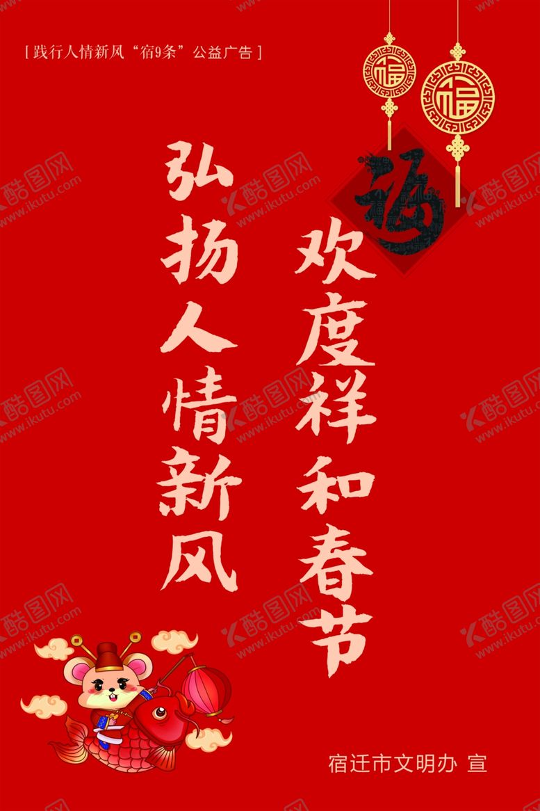 编号：43163010222003044074【酷图网】源文件下载-践行人情新风“宿9条”公益广告