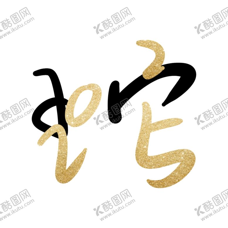 编号：85707503011326528367【酷图网】源文件下载-新春书法手写艺术字