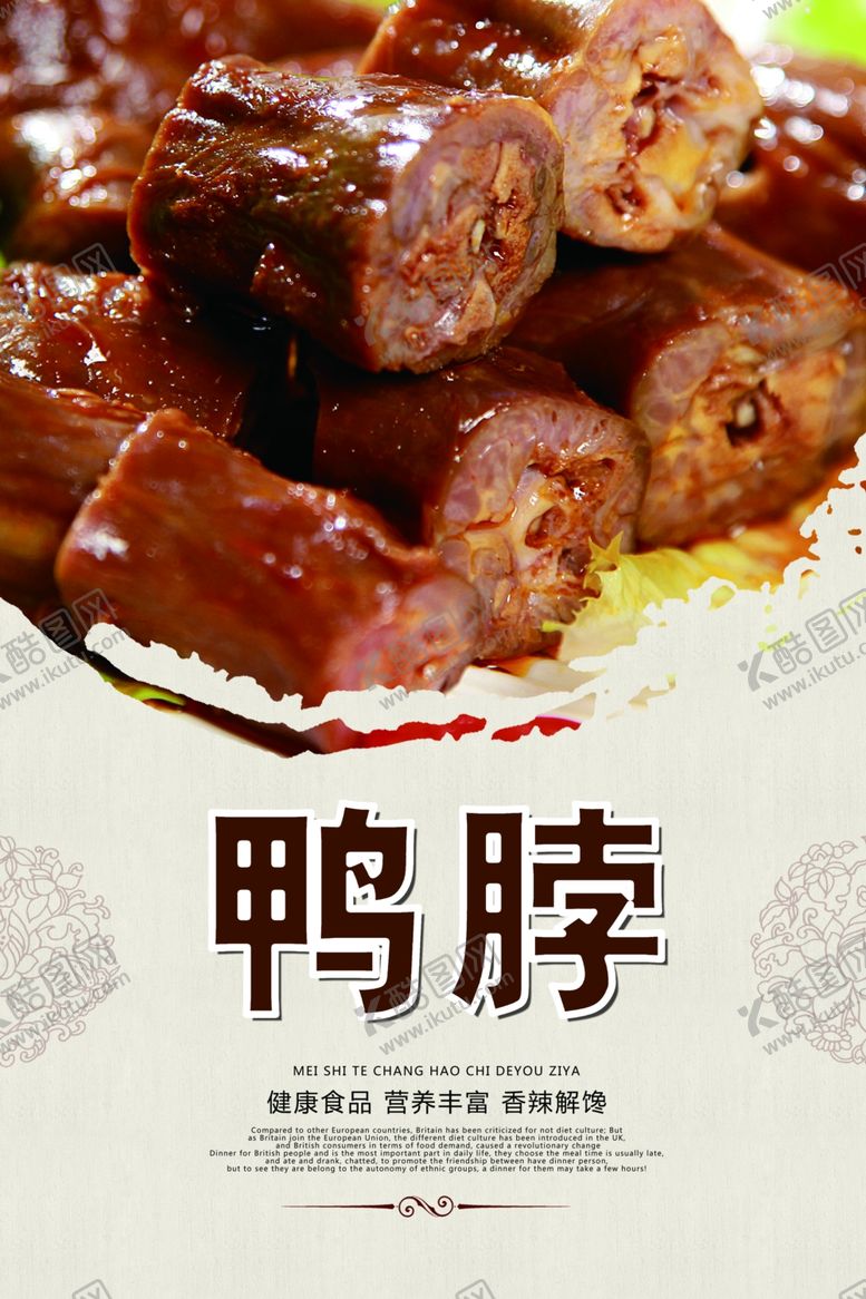 编号：35694309161325342194【酷图网】源文件下载-绝味鸭脖海报