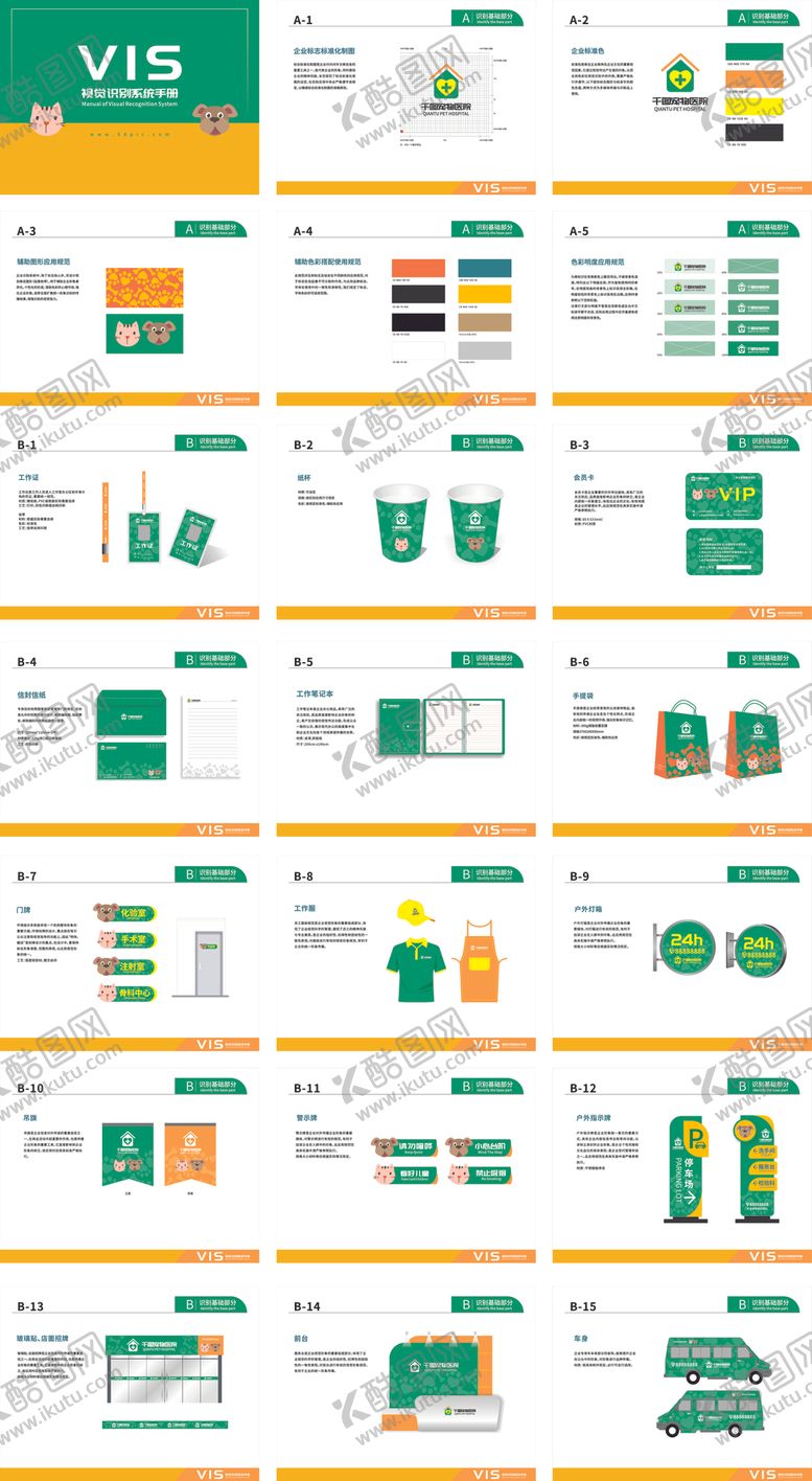 编号：12968909180234353092【酷图网】源文件下载-宠物医院VI