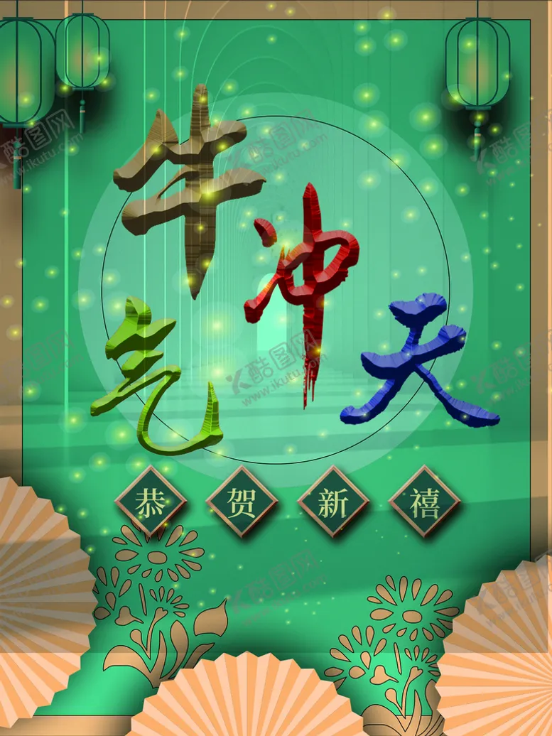 编号：70259809221729544810【酷图网】源文件下载-牛气冲天