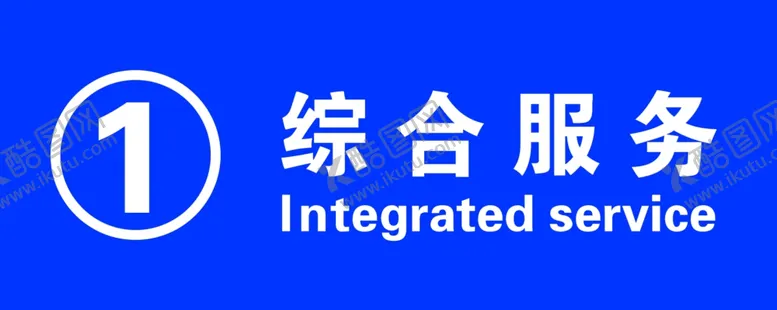 编号：30156604200639065871【酷图网】源文件下载-综合服务大厅吊牌