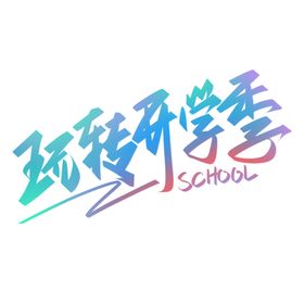 开学季海报
