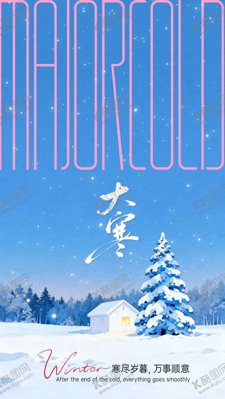 编号：31656701080203271603【酷图网】源文件下载-大寒节气海报