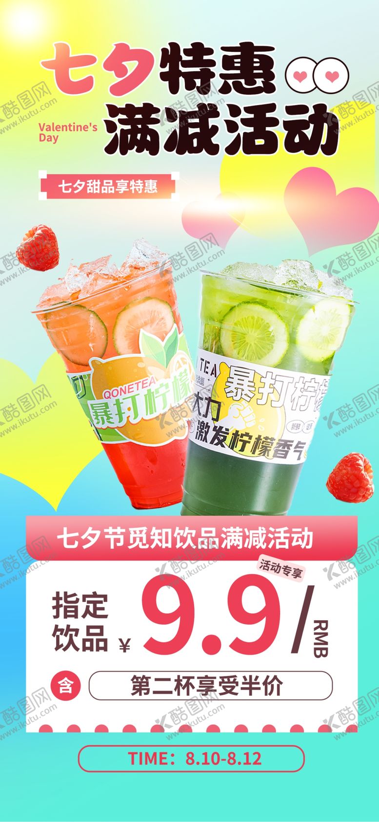 编号：82793009220741193245【酷图网】源文件下载-七夕奶茶海报