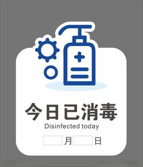 今日已消毒社会公益海报素材