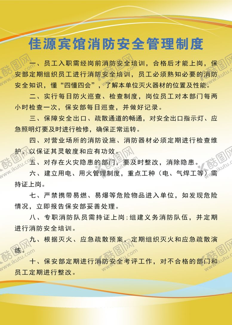 编号：96227907090659148152【酷图网】源文件下载-宾馆消防安全制度牌