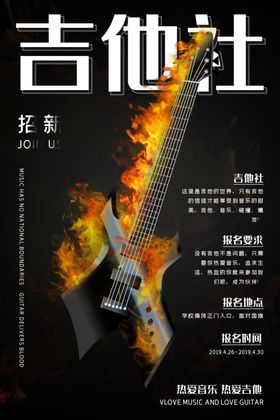 吉他社招新