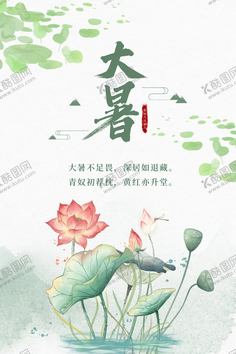 编号：88596302142118482256【酷图网】源文件下载-大暑节气
