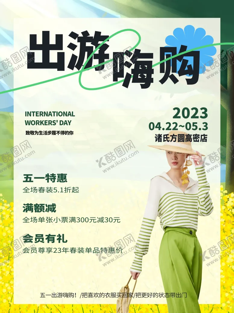 编号：30072202251330465836【酷图网】源文件下载-五一出游嗨购促销