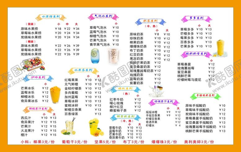 编号：80319410181634374532【酷图网】源文件下载-冷饮菜单