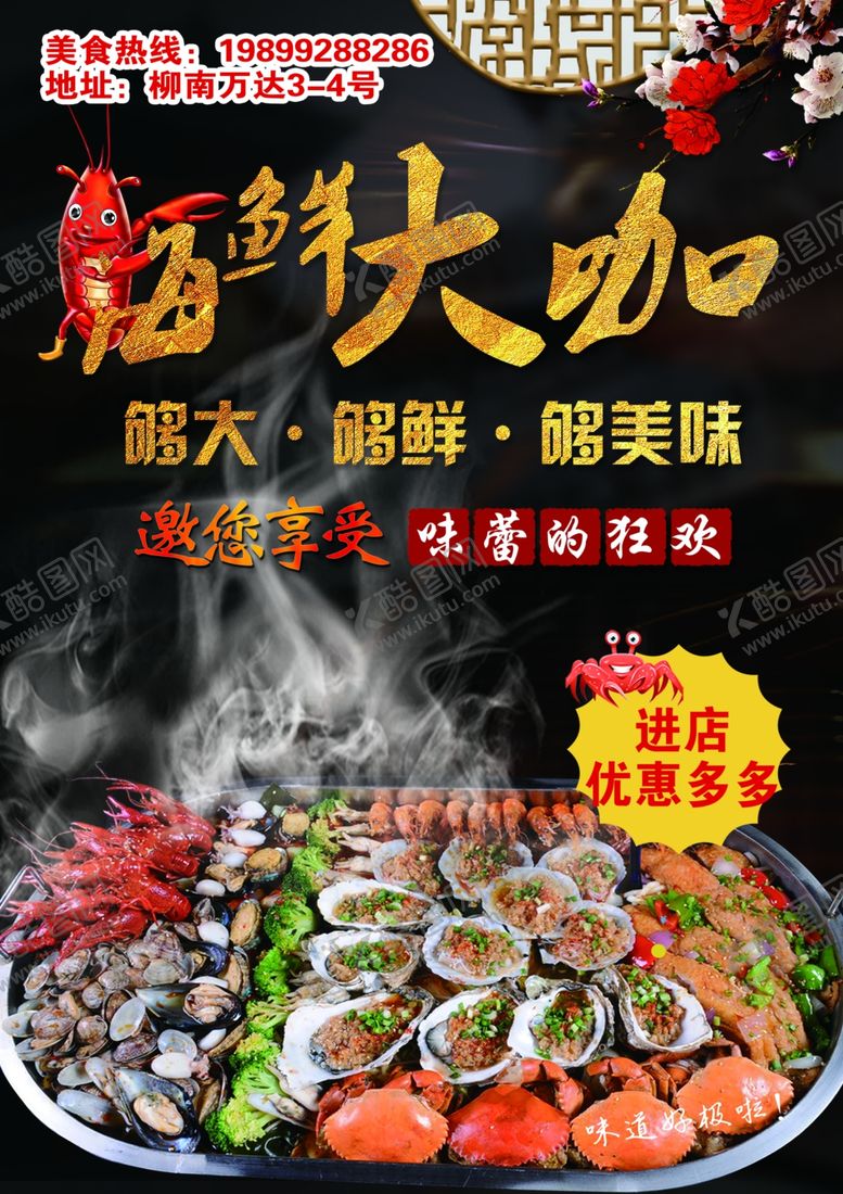 编号：79770610201008441283【酷图网】源文件下载-盛大开业海鲜海鲜拼盘