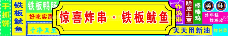 编号：74854711201514461425【酷图网】源文件下载-炸串铁板鱿鱼