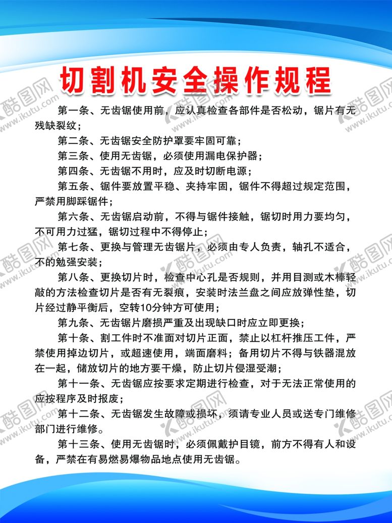 编号：96772501282203457394【酷图网】源文件下载-切割机安全操作规程