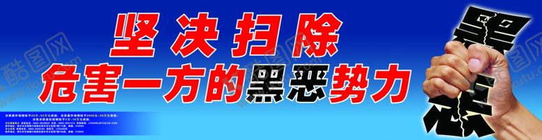 编号：92020707070425546765【酷图网】源文件下载-扫黑除恶宣传画