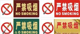 严禁吸烟