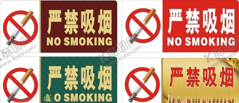 编号：54978805190414185346【酷图网】源文件下载-严禁吸烟