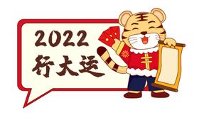 卡通老虎 2022行大运