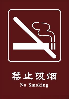 禁止吸烟
