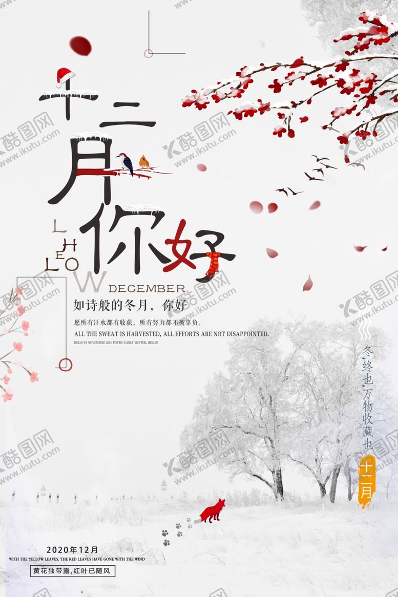 编号：75977610171411138717【酷图网】源文件下载-12月你好
