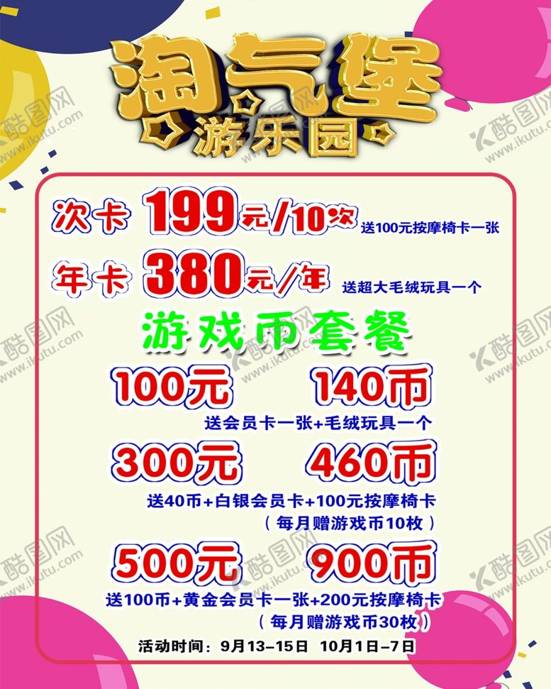 编号：31579902201348081362【酷图网】源文件下载-游乐园价目表