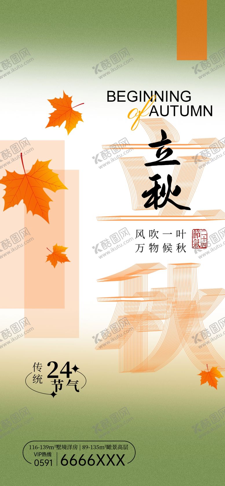 编号：41370012230013297420【酷图网】源文件下载-简约诧寂风立秋文字变形创意海报