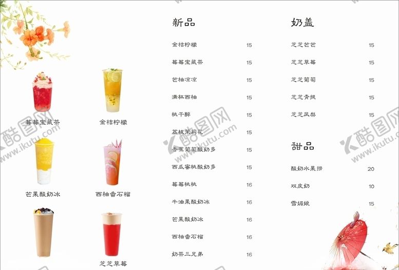 编号：52296809282107136949【酷图网】源文件下载-奶茶菜单