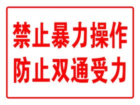 编号：47985309241311111237【酷图网】源文件下载-禁止操作 有人工作