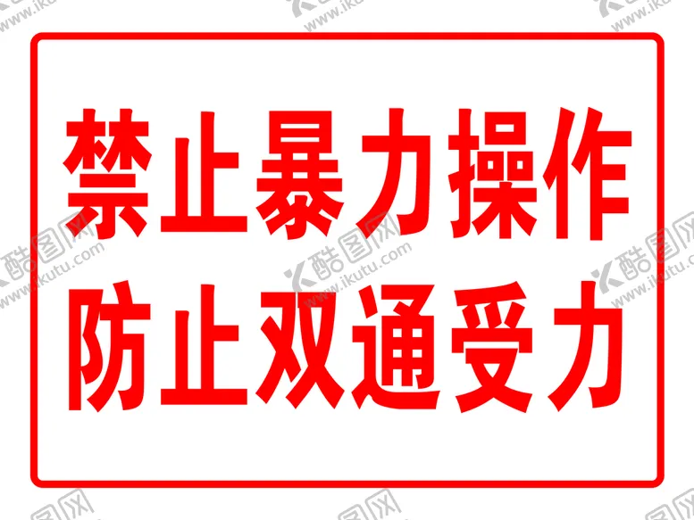 编号：38546909231947049305【酷图网】源文件下载-禁止暴力操作