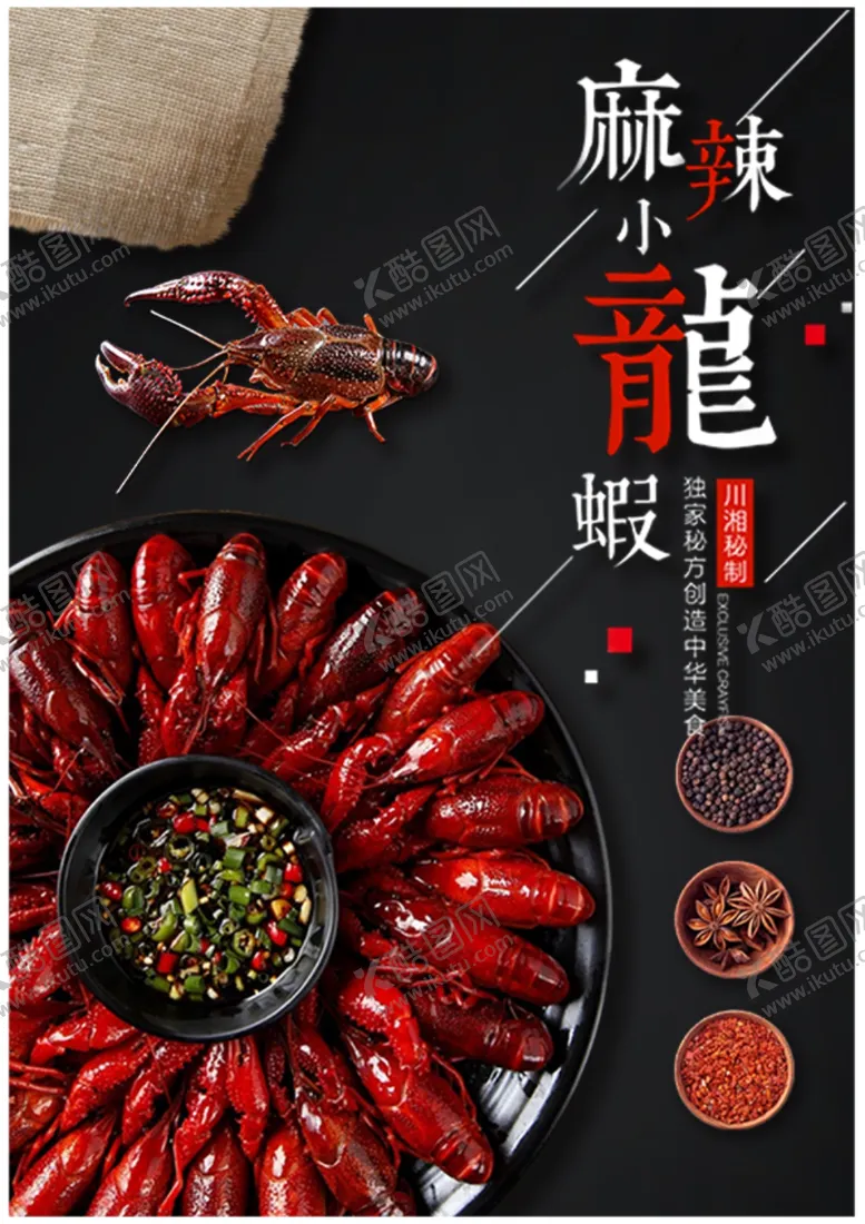 编号：42103806291302344780【酷图网】源文件下载-麻辣小龙虾宣传单