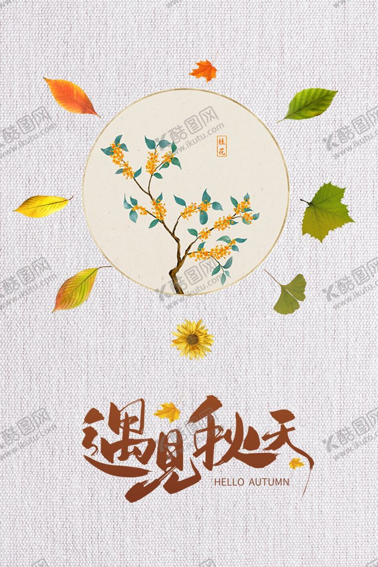 编号：88951312061500053313【酷图网】源文件下载-遇见秋天