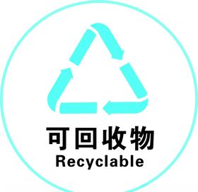 可回收物
