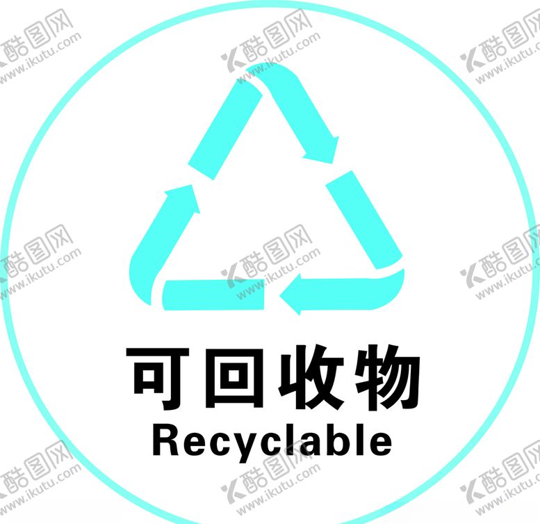 编号：30924710240952069420【酷图网】源文件下载-可回收物