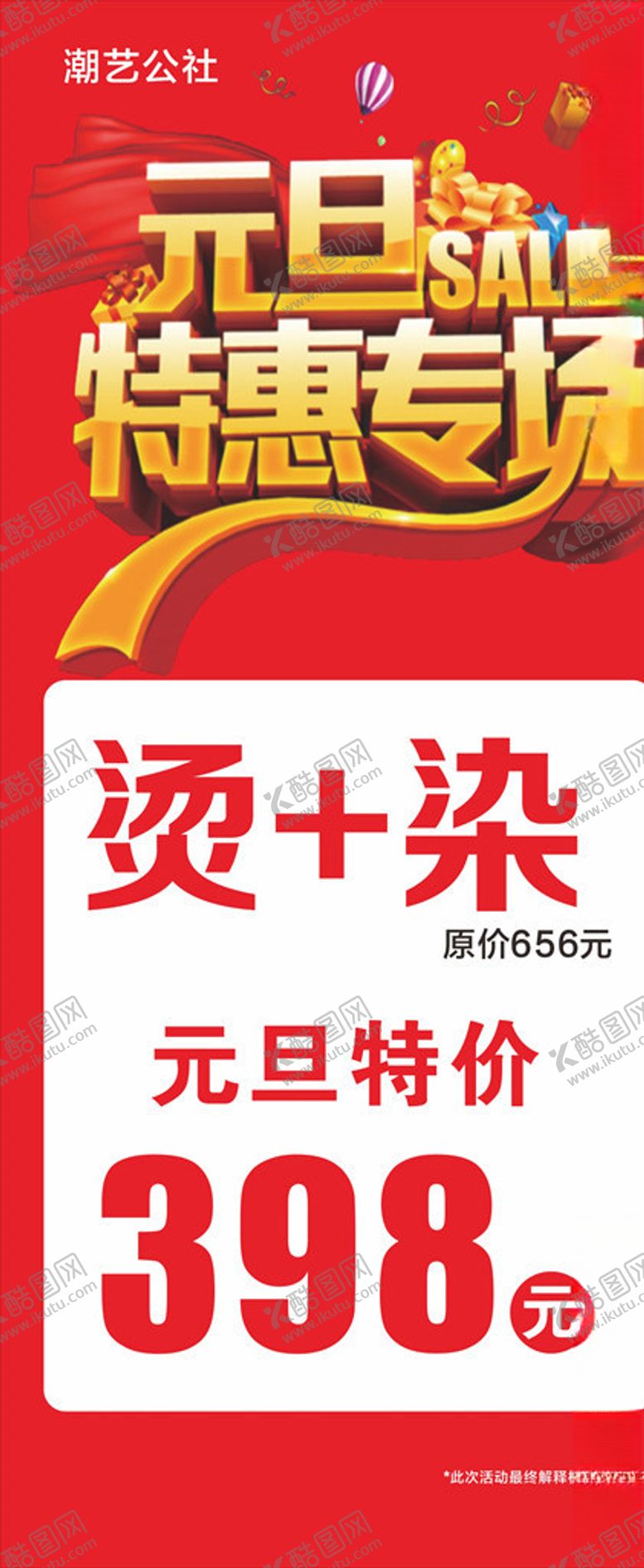 编号：14942706272326407437【酷图网】源文件下载-元旦活动