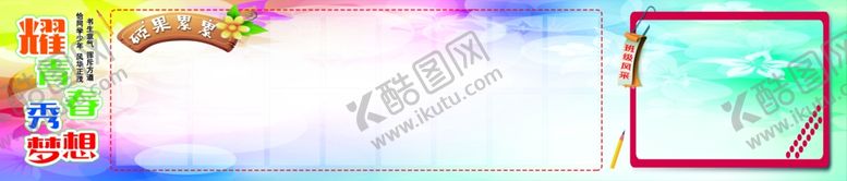 编号：43907910141123349049【酷图网】源文件下载-耀青春秀梦想