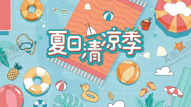 编号：40185211191143006634【酷图网】源文件下载-夏日泳池活动主视觉背景板