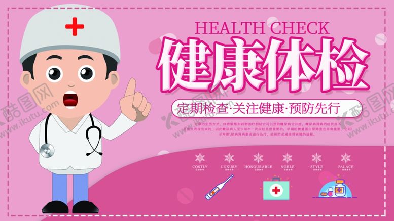 编号：87869209281135138603【酷图网】源文件下载-健康体检