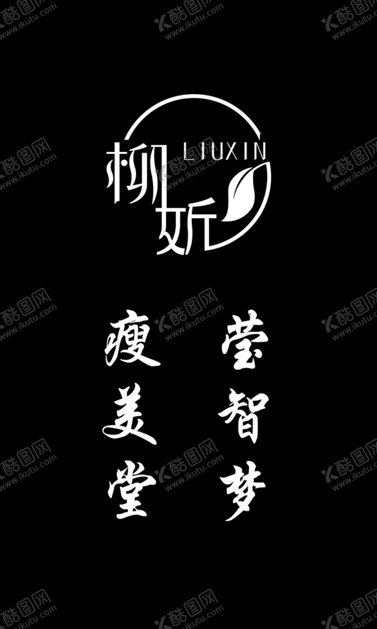 编号：39744910300722324035【酷图网】源文件下载-柳妡LOGO