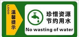 节约用水